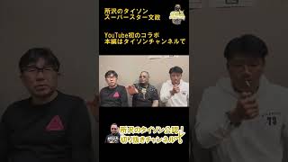 所沢のタイソンとスーパースター文政のYouTube初コラボ【公認】所沢のタイソンの切り抜きチャンネル shorts 所沢のタイソン 文政 スーパースター 大阪 ロケ 生野 [upl. by Eba]