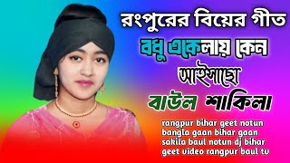 Biyer Geet New  বধু একেলায় কেন আইসাছো Bodhu Ekelai Keno Aisaco  Baul Sakila Biyer Geet [upl. by Atwekk293]