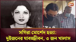 সগিরা মোর্শেদ হত্যা দুইজনের যাবজ্জীবন ৩ জন খালাস  Sagira Morshed  Channel 24 [upl. by Florie]