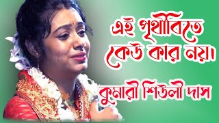 পৃথীবিতে কেউ কার নয় আপন। [upl. by Sherburne]