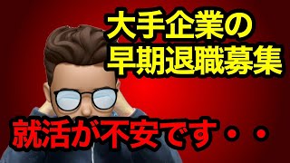 【就活】大手企業の相次ぐ早期希望退職募集。どう考えれば良い？ [upl. by Nitsraek]