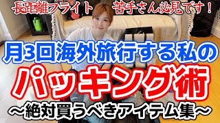 長距離フライト苦手さんのパッキング術。おすすめ機内グッズも。 [upl. by Eelsel]