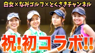 【NAMI GOLF×とくさきチャンネル×白女 コラボ 1】豪華３チャンネルコラボ！女子４人でペア対決！！！ [upl. by Viafore]