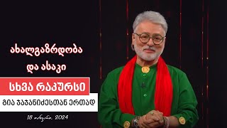 სხვა რაკურსი  18 იანვარი 2024 წელი [upl. by Itida]
