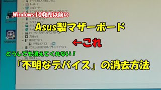 古いASUS製マザーボード 【不明なデバイス】の消去方法 [upl. by Lanny]