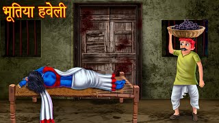 भूतिया हवेली  Haunted Mansion  New Horror Stories  Witch Stories  Chudail Ki Kahaniya  Bhootiya [upl. by Surtemed562]