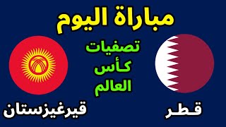 مباراة قطر وقيرغيزستان اليوم 10102024 في تصفيات كأس العالم 2024 [upl. by Catharine203]