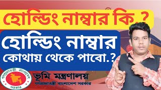 হোল্ডিং নাম্বার কিভাবে পাবো খতিয়ানে হোল্ডিং নাম্বার না থাকলে করণীয় কি [upl. by Akienom738]