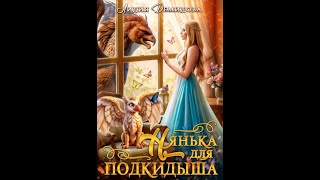 Аудиокнига Любовное Фэнтези 609 [upl. by Hindorff946]