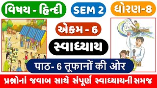 STD 8 HINDI CH 6  SEM 2  Dhoran 8 Hindi  Ch 6 Tufano ki aur swadhyay  तूफानों की ओर  ધોરણ 8 [upl. by Shoifet]