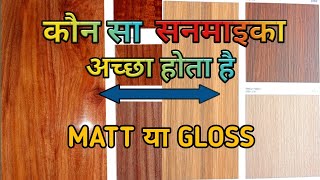 Glossy or Matt Finish  Matt VS Glossy Finish Sunmica  Matt Vs Gloss Laminates [upl. by Buzzell]