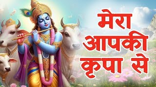 मेरा आपकी कृपा से सब काम हो रहा है  Mera Aap Ki Kripa Se Sab Kaam Ho Raha Hai  New Bhajan 2024 [upl. by Ednargel636]