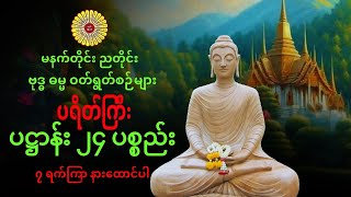 မနက်တိုင်း ညတိုင်း အမြဲဖ္ငင့်သင့်တဲ့ ပဌာန်း နှင့် မေတ္တာပို အစွမ်းထက်ဂါထာတော်များ [upl. by Ahsenat]