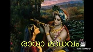 Radhathan premathodano krishnaരാധതൻ പ്രേമത്തോടാണോ കൃഷ്ണാ [upl. by Zanahs]