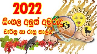 2022 Aluth Aurudu Nakath 2022Charithra Litha 2022අලුත් අවුරුදු ලිත 2022Nakath Sittuwa [upl. by Nnaeitak]