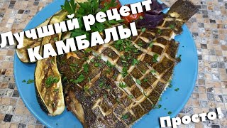 Камбала в духовке с овощами Как правильно и вкусно приготовить камбалу Лучший рецепт [upl. by Segroeg871]