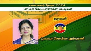 பாமக வேட்பாளர் பட்டியல் 2024  PMK Candidates list 2024 Election  Sowmiya Anbumani [upl. by Nava837]