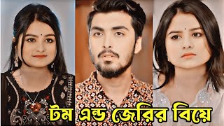 টম এন্ড জেরির বিয়ে।Prank King।New Natok 2024।Tamim Khandaker amp Sayla Sathi Natok।New Bangla Natok। [upl. by Ardnnaed]