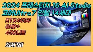 MSI 2024 프레스티지 16 AI 스튜디오 울트라7 RTX 4050 최저가🔥ㅣB1VEGU7ㅣ디자인용 편집용 전문가용 작업용 노트북 추천ㅣ16인치ㅣ [upl. by Melville526]