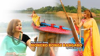 Monero Ronge Rangabo  New Cover By Singer Nilu Ahasan  HD Video Song [upl. by Hanima488]