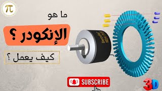 كل شيء عن الانكودر Encoder  المهندس محمد الشرقاوى [upl. by Stover]