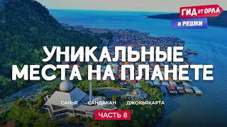 ОСТРОВ ХАЙНАНЬ КОТАКИНАБАЛУ ВУЛКАН МЕРАПИ 🌋 ГИД ОТ ОРЛА И РЕШКИ ПО КИТАЮ МАЛАЙЗИИ ИНДОНЕЗИИ [upl. by Buonomo]