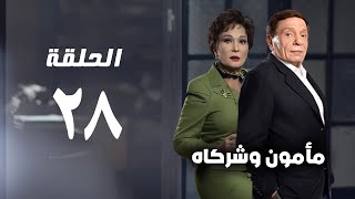 مسلسل مأمون وشركاه  عادل امام  الحلقة الثامنة و العشرون  Mamoun Wa Shurakah Series [upl. by Nilek336]