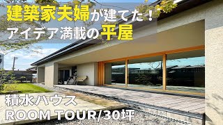 【平屋 ROOM TOUR】建築家夫婦が建てたアイデア満載の30坪平屋｜積水ハウス [upl. by Ailene]