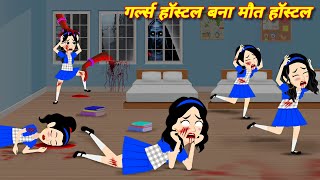 HORROR STORY  BHOOTIYA SCHOOL  KAHANIYAN  BEDTIME STORIES  BHOOT WALA CARTOON  STORIES  KAHANI [upl. by Attelrahs]