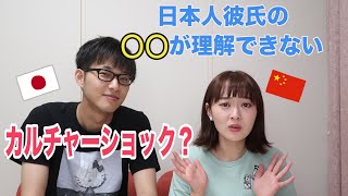 【日中カップル I 中日情侣】日本人男性と付き合って感じた文化の差異 I和日本男友交往中感受的文化差异 I 中日双语字幕 [upl. by Ahsiner138]