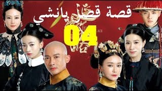 الحلقة 4 من مسلسل  قصة قصر يانشي  Story of Yanxi Palace  مترجمة [upl. by Luht]