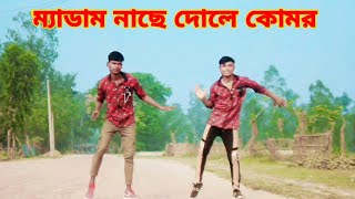 Medam Nace dole komor। ম্যাডাম নাচে দোলে কোমর। Mr joy Khan। Bangla new dance। Bangla song 2024 [upl. by Grindle]