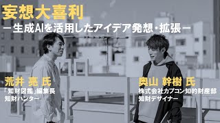 妄想大喜利 － 生成AI を活用した アイデア発想 ・ 拡張－（ 奥山幹樹 氏－株式会社カプコン知的財産部知財デザイナー／ 荒井亮 氏「知財図鑑」編集長知財ハンター） [upl. by Efron222]