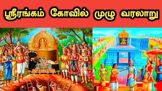 Srirangam Temple History in Tamil  ஸ்ரீரங்கம் கோவில் வரலாறு [upl. by Virgel]