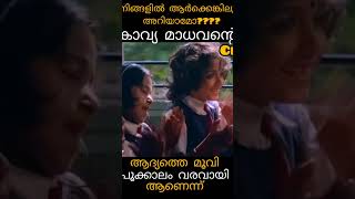 നിങ്ങളിൽ ആർക്കെങ്കിലും അറിയാമോ പൂക്കാലം വരവായി ആണ് കാവ്യ മാധവന്റെ ആദ്യത്തെ മൂവി എന്ന് [upl. by Iahcedrom305]