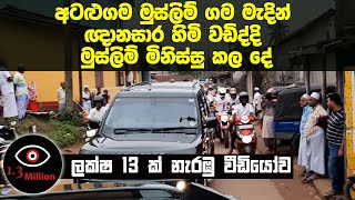 අටළුගම මුස්ලිම් ගම මැදින් ඥානසාර හිමි වඩිද්දි මුස්ලිම් මිනිස්සු කල දේ [upl. by Aluk854]