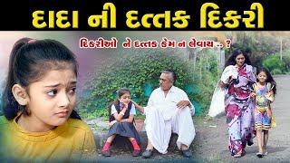 દાદા ની દત્તક દીકરી ll Dada Ni Dattak Dikri ll Dada Dikari No Prem l Dada Ho Dikari psvideofilms [upl. by Nedyrb]