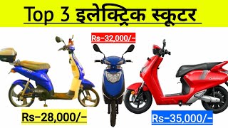 28 hajaar se shuroo bhaarat ke sabase saste electric scooter 28 हजार से शुरू इलेक्ट्रिक स्कूटर [upl. by Haidebej781]