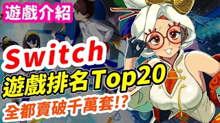 Switch遊戲排名Top20！最新榜單！千萬銷量是門檻 辣個神作只排到這 遊戲推薦  遊戲介紹 《莉音》 遊戲超匯報 [upl. by Aseel261]