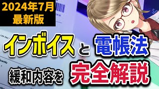 【2024年7月最新版】インボイスと電子帳簿保存法の変更内容を解説します【知らないと損する？】 [upl. by Terraj]