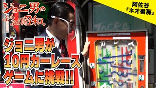 懐かしのレトロゲーム「カーレースゲーム」にガチンコ挑戦！／「ジョニ男のぶらぶら名言。」＃３４（from「ジョニ男のぶらぶら昭和。」） [upl. by Euqinitram]