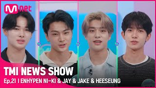 ENJP TMI NEWS SHOW21회 엔진들의 마음을 훔친 죄🔥 ENHYPEN 니키amp제이amp제이크amp희승의 죄목은TMINEWSSHOW I EP21  Mnet [upl. by Llenrag]