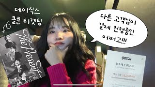 난 대학시절 티켓팅을 전공못했단 사실🤦‍♀️ 데이식스 클콘 티켓팅 예스24 나가 [upl. by Wie]