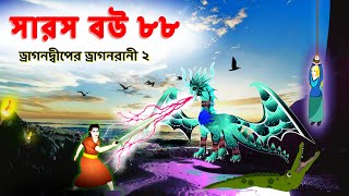 সারস বউ ৮৮  ড্রাগন দ্বীপের ভয়ঙ্কর ড্রাগন রানী 2  Saras Bou 88  Animate ME  dreamlightbangla [upl. by Hakvir489]