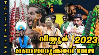 Viyyur manalarukavu kavadi 2023 വിയ്യൂർ മണലാറുക്കാവ് വേലയിൽ കലാകാരന്മാരുടെ ആറാട്ട് [upl. by Frederick717]