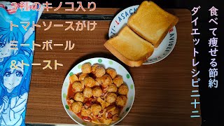 3種のキノコとトマトソースがけ肉団子 [upl. by Greyson]