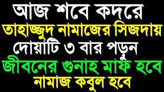 শবে কদরে তাহাজ্জুদ নামাজের সিজদায় দোয়াটি ৩ বার পড়ুন। সকল গুনাহ মাফ হবে  Istighfar Dua  Hazrat Tv [upl. by Skyler]