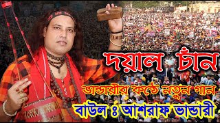 দ্বার খুলে দাও ও দয়াল চাঁন আমার আমি দয়ার ভিখারিDar Khule Dao DoyalAmay Taraiya Diona Doyalবাউল [upl. by Aninep]