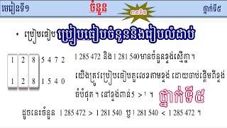 មេរៀនទី១ចំនួន ការប្រៀបធៀបនិងការរៀបលំដាប់ចំនួន ការៀនគណិតវិទ្យាLearn math Grade5 [upl. by Adaliah382]