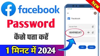 facebook password kaise pata kare apna  facebook ka password kaise pata kare [upl. by Yhtuv]